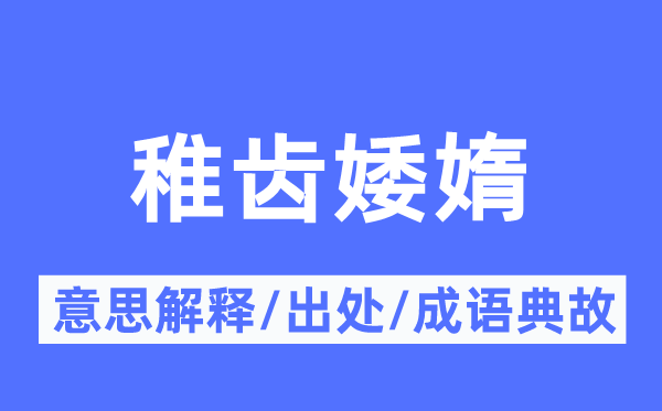 稚齿婑媠的意义诠释,稚齿婑媠的来由及针言典故