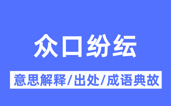 众口纷繁的意义诠释,众口纷繁的来由及针言典故