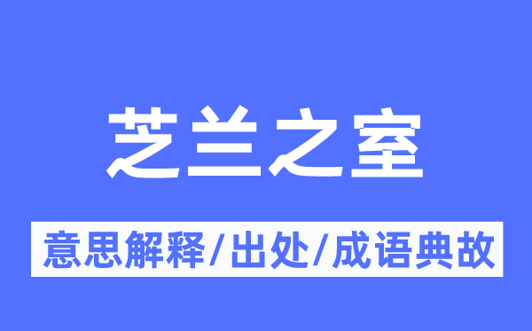 芝兰之室的意义诠释,芝兰之室的来由及针言典故