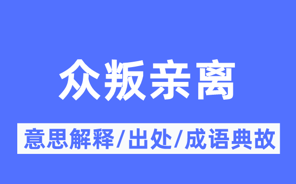 孤苦伶仃的意义诠释,孤苦伶仃的来由及针言典故