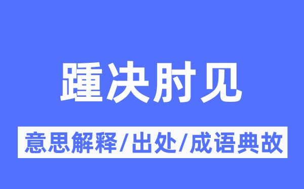 踵决肘见的意义诠释,踵决肘见的来由及针言典故