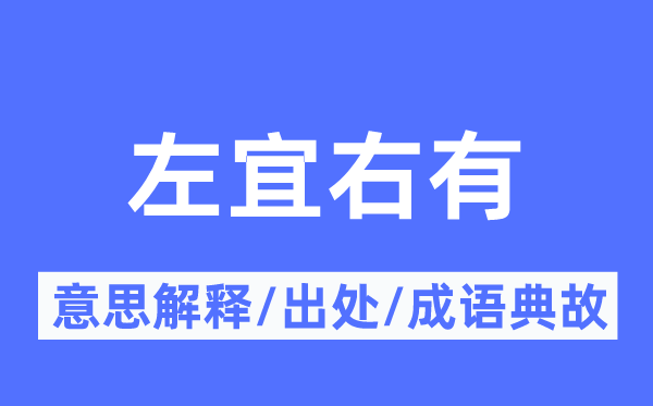 左宜右有的意义诠释,左宜右有的来由及针言典故