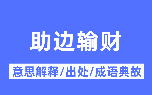 助边输财的意义诠释,助边输财的来由及针言典故