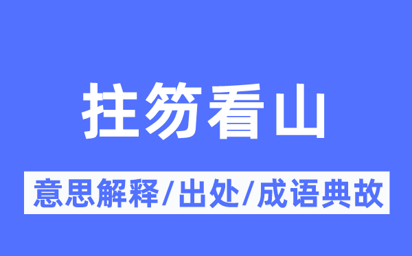 拄笏看山的意义诠释,拄笏看山的来由及针言典故