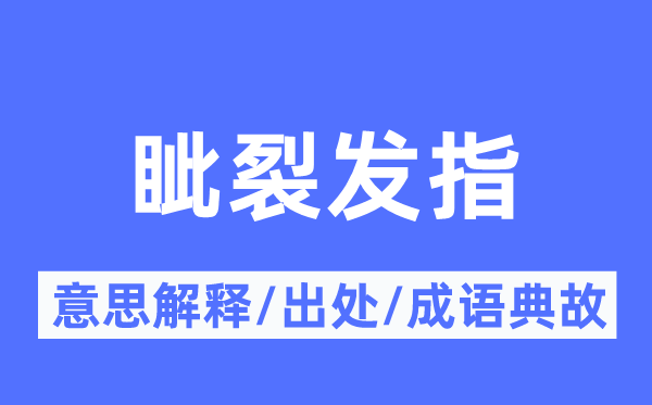 眦裂发指的意义诠释,眦裂发指的来由及针言典故