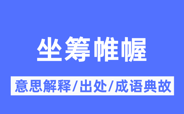 坐筹帷幄的意义诠释,坐筹帷幄的来由及针言典故
