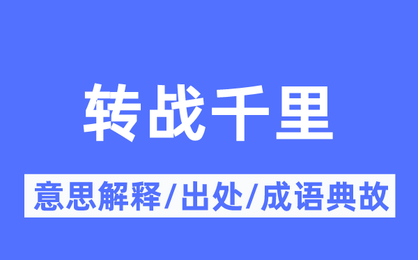 转战千里的意义诠释,转战千里的来由及针言典故