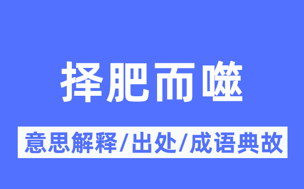 择肥而噬的意义诠释,择肥而噬的来由及针言典故