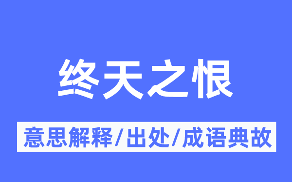 终天之恨的意义诠释,终天之恨的来由及针言典故