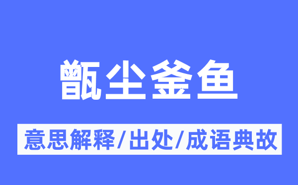 甑尘釜鱼的意义诠释,甑尘釜鱼的来由及针言典故