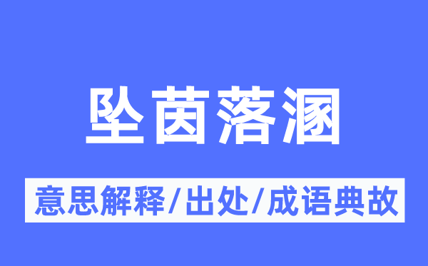 坠茵落溷的意义诠释,坠茵落溷的来由及针言典故