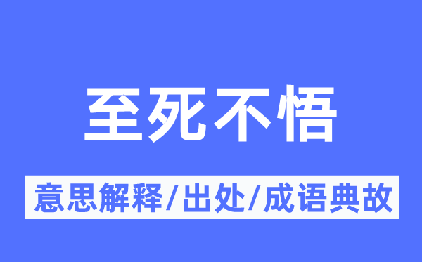 固执不化的意义诠释,固执不化的来由及针言典故
