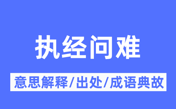 执经答辩的意义诠释,执经答辩的来由及针言典故