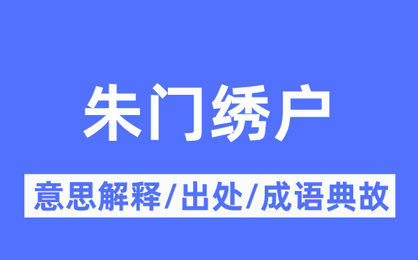 豪门绣户的意义诠释,豪门绣户的来由及针言典故