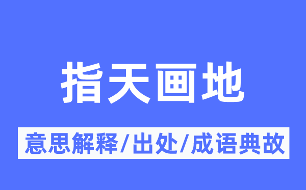 指天画地的意义诠释,指天画地的来由及针言典故