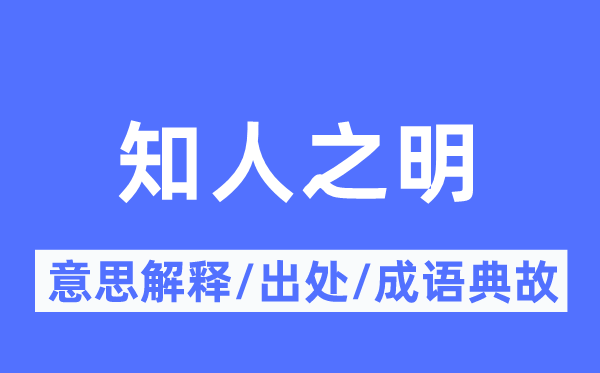 知人之明的意义诠释,知人之明的来由及针言典故