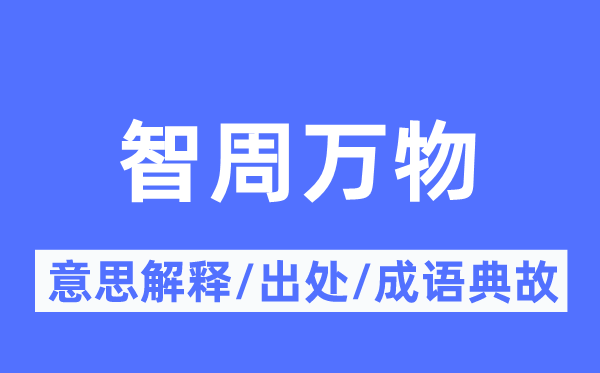 智周万物的意义诠释,智周万物的来由及针言典故