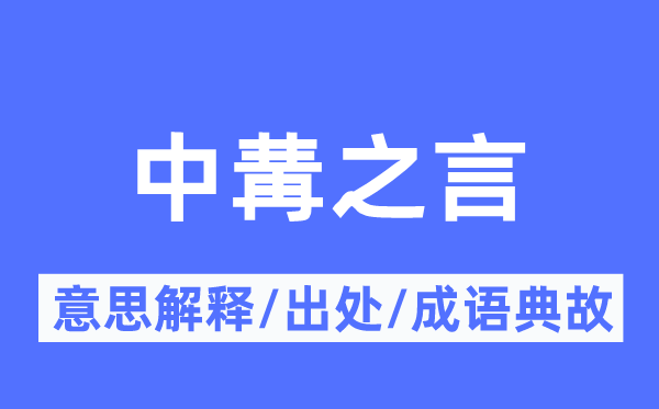 中冓之言的意义诠释,中冓之言的来由及针言典故