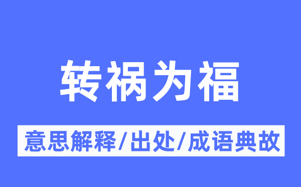 转祸为福的意义诠释,转祸为福的来由及针言典故