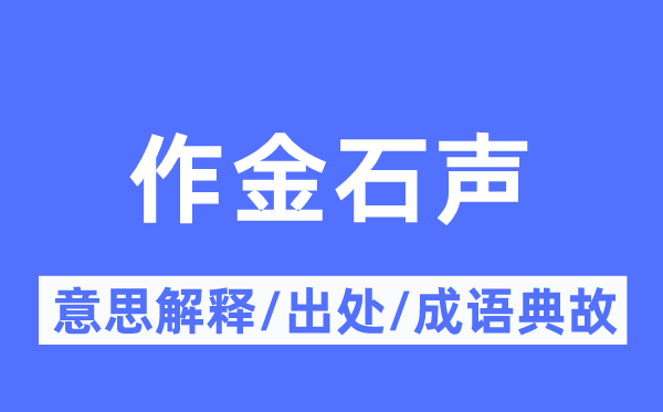 作金石声的意义诠释,作金石声的来由及针言典故