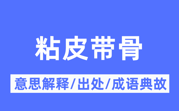 粘皮带骨的意义诠释,粘皮带骨的来由及针言典故