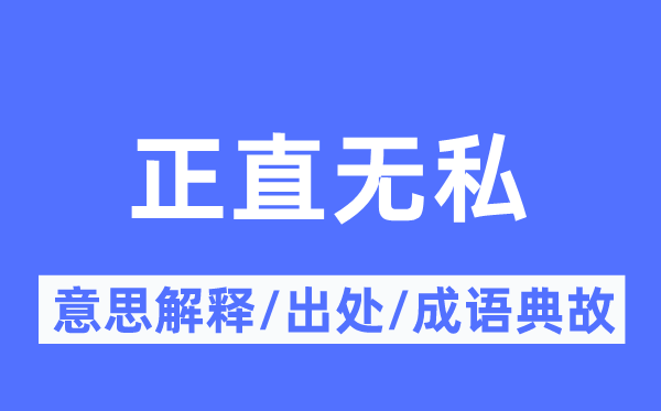 朴重忘我的意义诠释,朴重忘我的来由及针言典故