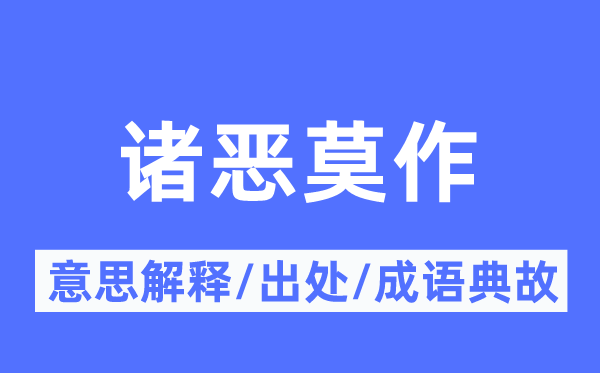 诸恶莫作的意义诠释,诸恶莫作的来由及针言典故