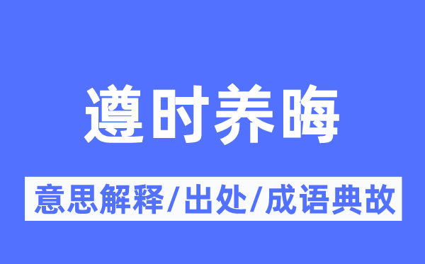 遵时养晦的意义诠释,遵时养晦的来由及针言典故