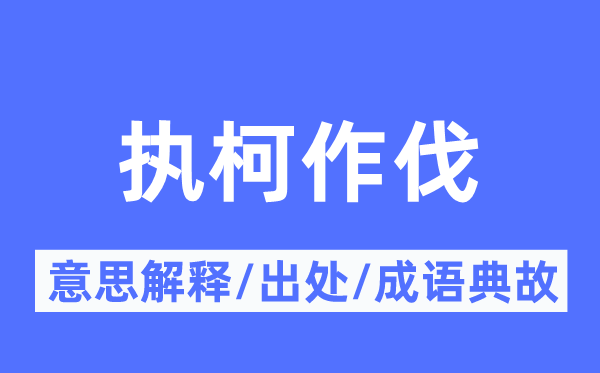 执柯作伐的意义诠释,执柯作伐的来由及针言典故