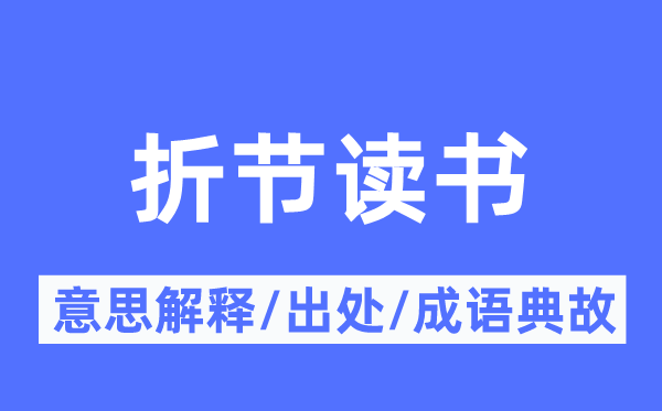 折节念书的意义诠释,折节念书的来由及针言典故