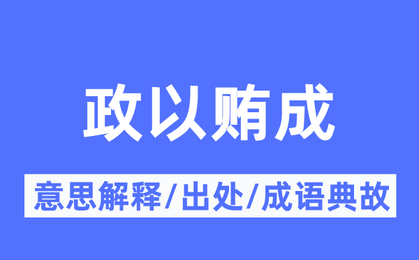 政以贿成的意义诠释,政以贿成的来由及针言典故