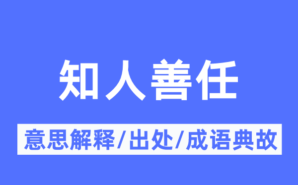 任人唯贤的意义诠释,任人唯贤的来由及针言典故