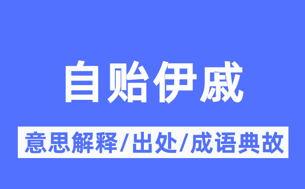 自贻伊戚的意义诠释,自贻伊戚的来由及针言典故