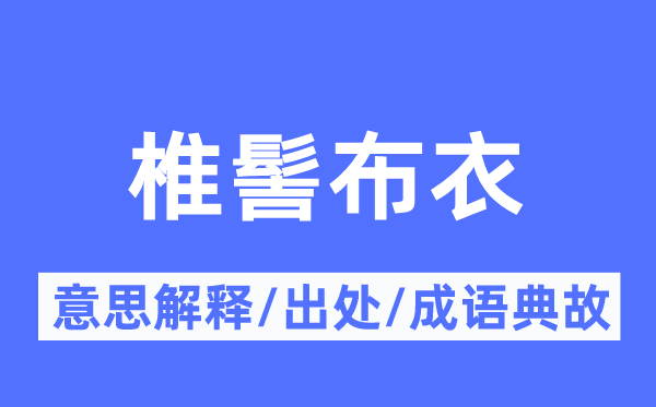 椎髻布衣的意义诠释,椎髻布衣的来由及针言典故