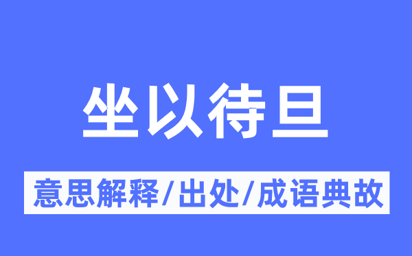坐以待旦的意义诠释,坐以待旦的来由及针言典故