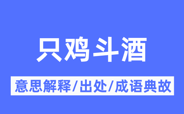 只鸡斗酒的意义诠释,只鸡斗酒的来由及针言典故