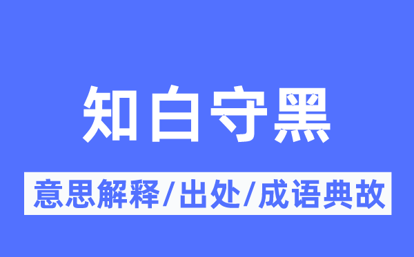 知白守黑的意义诠释,知白守黑的来由及针言典故