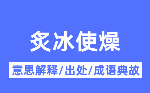 炙冰使燥的意义诠释,炙冰使燥的来由及针言典故