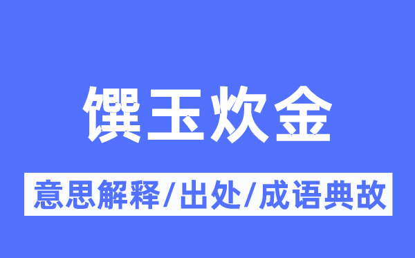 馔玉炊金的意义诠释,馔玉炊金的来由及针言典故