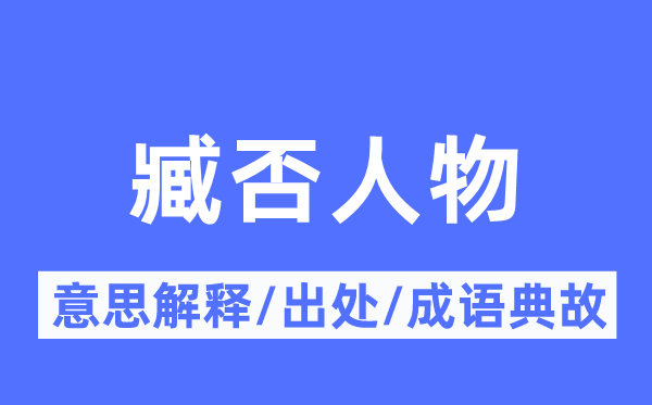 臧否人物的意义诠释,臧否人物的来由及针言典故