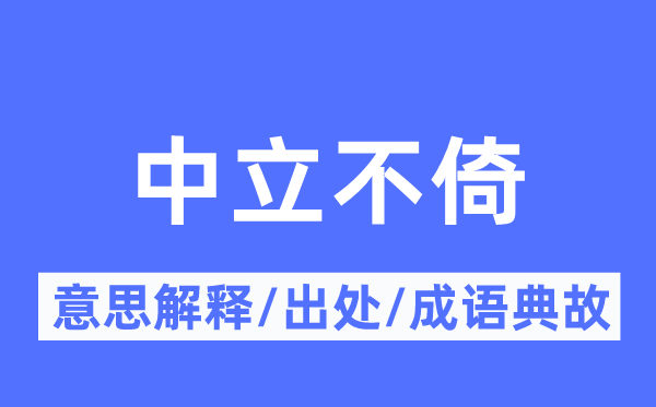 中立不倚的意义诠释,中立不倚的来由及针言典故
