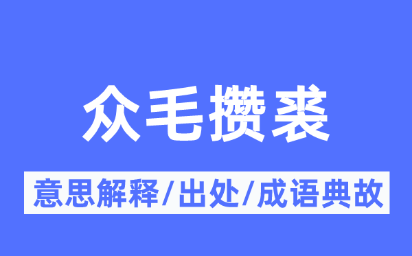 众毛攒裘的意义诠释,众毛攒裘的来由及针言典故