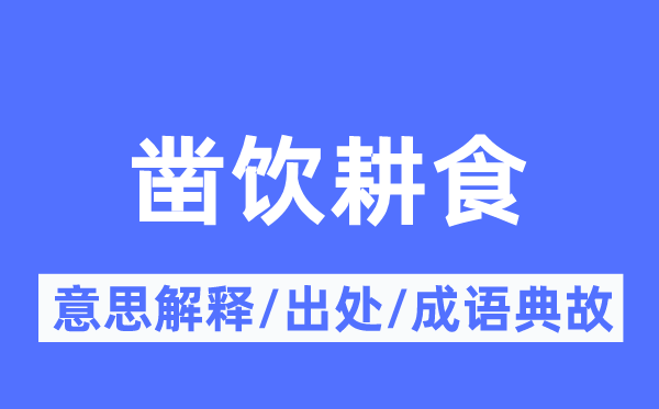 凿饮耕食的意义诠释,凿饮耕食的来由及针言典故