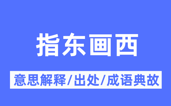 指东画西的意义诠释,指东画西的来由及针言典故