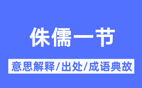 侏儒一节的意义诠释,侏儒一节的来由及针言典故