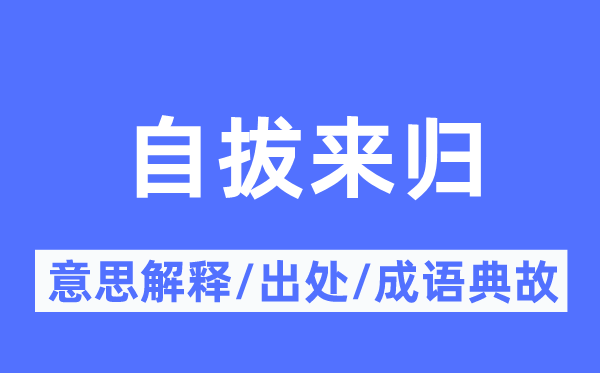 自拔来归的意义诠释,自拔来归的来由及针言典故