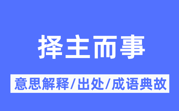 择主而事的意义诠释,择主而事的来由及针言典故