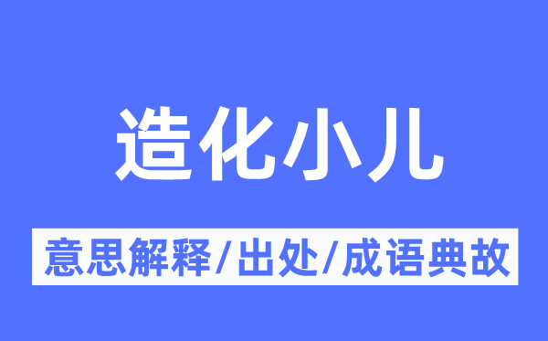 造化小儿的意义诠释,造化小儿的来由及针言典故