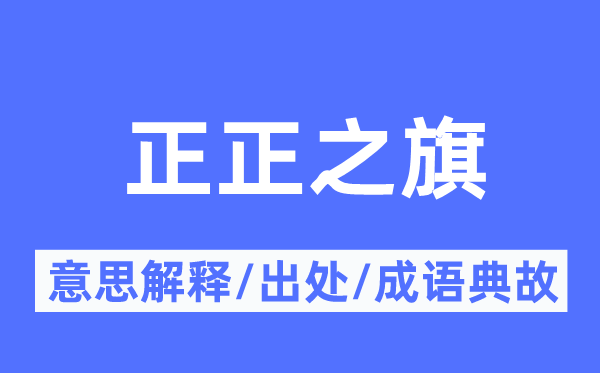 正正之旗的意义诠释,正正之旗的来由及针言典故