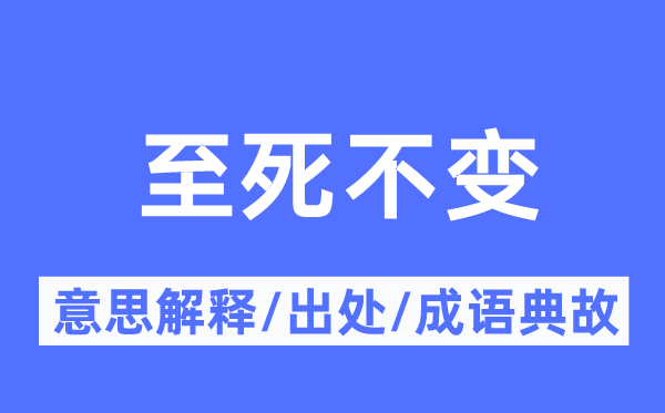 至死稳定的意义诠释,至死稳定的来由及针言典故